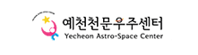 예천천문우주센터