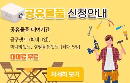 공유물품 신청안내