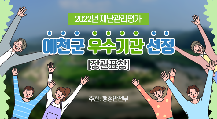2022년 재난관리평가예천군우수기관 선정[장관표창]주관 : 행정안전부