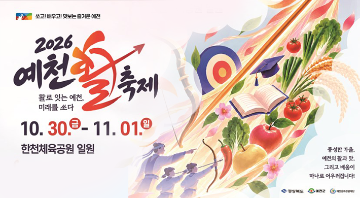 쓰고 배우고 맛보는 즐거운 예천 2026 예천올축제 할로 잇는 예천 미래를 쏘다 10. 30.(금) - 11. 1.(일) 한천체육공원 일원 풍성한 가을, 예천의 활과 맛. 그리고 배움이 하나로 어우러집니다!경상북도 예천군 예천문화관광재단