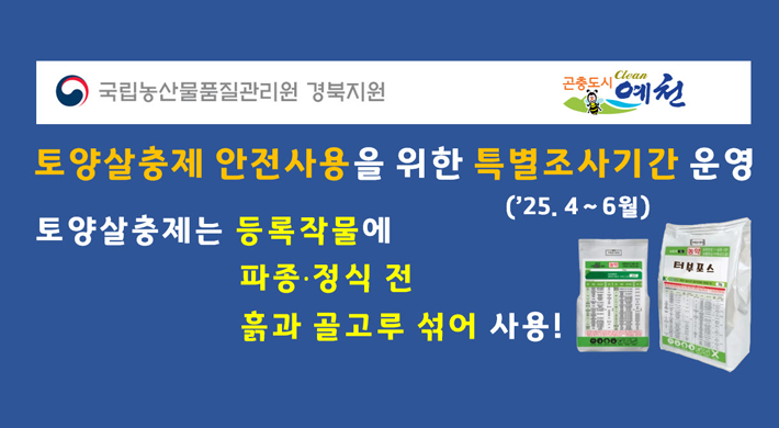 토양살충제 안전사용을 위한 특별조사기간 운영('24. 4~6월)토양살충제는 등록작물에 파종·정식 전 흙과 골고루 섞어 사용!국립농산물품질관리원 경북지원