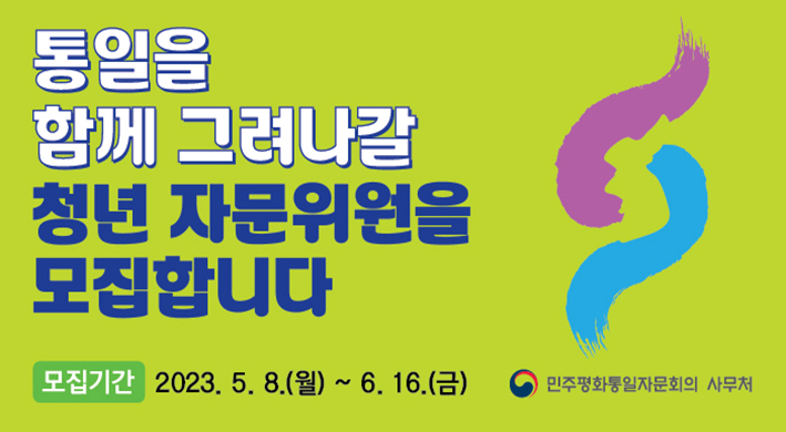 통일을 함께 그려나갈 청년 자문위원을 모집합니다모집기간 : 2023.5.8(월) ~ 6.16.(금)
