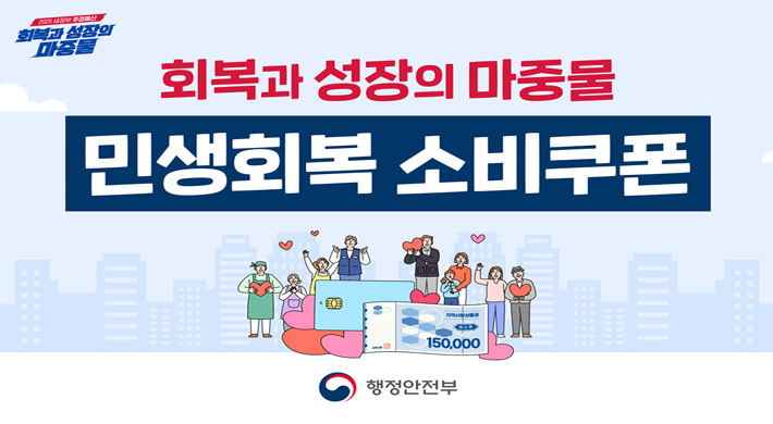 회복과 성장의 마중물민생회복 소비쿠폰