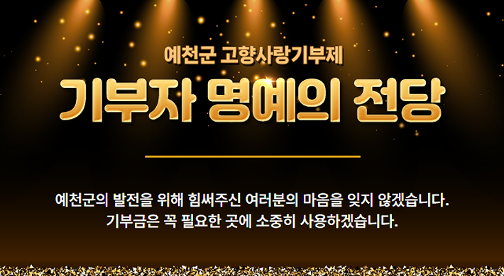 예천군 고향사랑기부제 기부자 명예의 전당예천군의 발전을 위해 힘써주신 여러분의 마음을 잊지 않겠습니다.기부금은 꼭 필요한 곳에 소중히 사용하겠습니다.