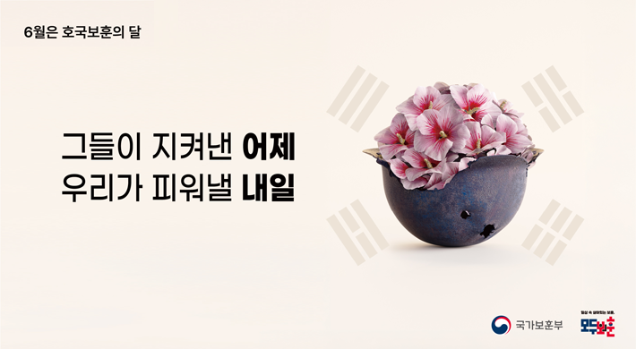 6월은 호국보훈의 달그들이 지켜낸 어제우리가 피워낼 내일국가보훈부, 모두보훈