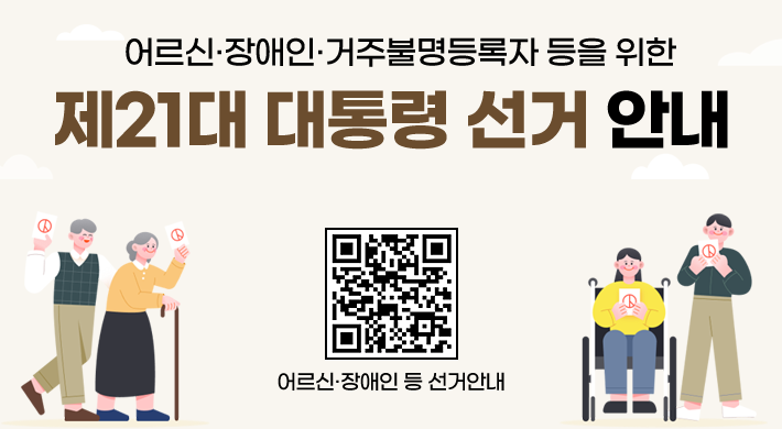 어르신·장애인·거주불명등록자 등을 위한 제21대 대통령 선거 안내어르신·장애인 등 선거안내