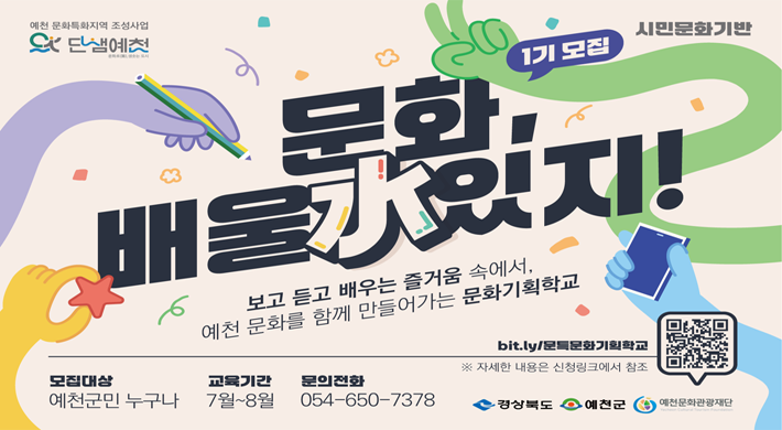 문화, 배울 水 있지! 1기 모집보고 듣고 배우는 즐거움 속에서 예천 문화를 함께 만들어가는 문화기획학교모집대상 : 예천군민 누구나교육기간 : 7월~8월문의전화 : 054-650-7378bit.ly/문특문화기획학교※ 자세한 내용은 신청링크에서 참조