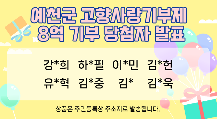 예천군 고향사랑기부제 8억 기부 당첨자 발표강*희, 하*필, 이*민, 김*헌, 유*혁, 김*중, 김*, 김*욱상품은 주민등록상 주소지로 발송됩니다.
