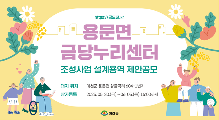 용문면 금당누리센터조성사업 설계용역 제안공무대지 위치 : 예천군 용문면 상금곡리 604-1번지참가등록 : 2025. 5. 30.(금) ~ 6. 5.(목) 16:00까지https://공모전.kr