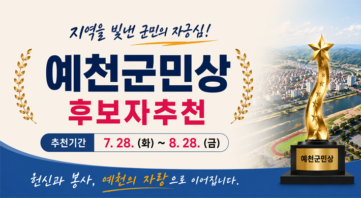 지역을 빛낸 군민의 자긍심!예천군민상 후보자추천추천기간 7.28.(화)~8.28.(금)헌신과 봉사, 예천의 자랑으로 이어집니다.예천군미상