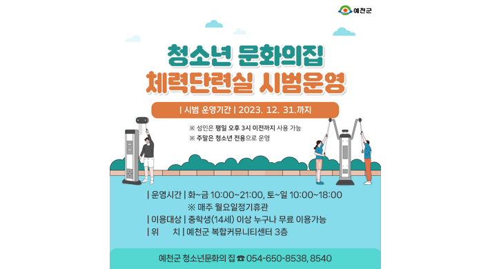 청소년 문회의집 체력단련실 시범운영시범 운영기간 : 2023. 12. 31. 까지※ 성인은 평일 오후 3시 이전까지 사용 가능※ 주말은 청소년 전용으로 운영운영시간 : 화~금 10:00 ~ 21:00, 토~일 10:00 ~ 18:00※ 매주 월요일 정기휴관이용대상 : 중학생(14세) 이상 누구나 무료 이용가능위치 : 예천군 복합커뮤니티센터 3층예천군 청소년문화의 집 ☎054-650-8538, 8540