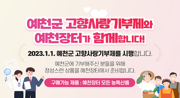 예천군 고향사랑기부제와 예천장터가 함께합니다!2023.1.1. 예천군 고향사랑기부제를 시행합니다.예천군에 기부해주신 분들을 위해 정성스런 상품을 예천장터에서 준비합니다.구매가능 제품 : 예천장터 모든 농특산물