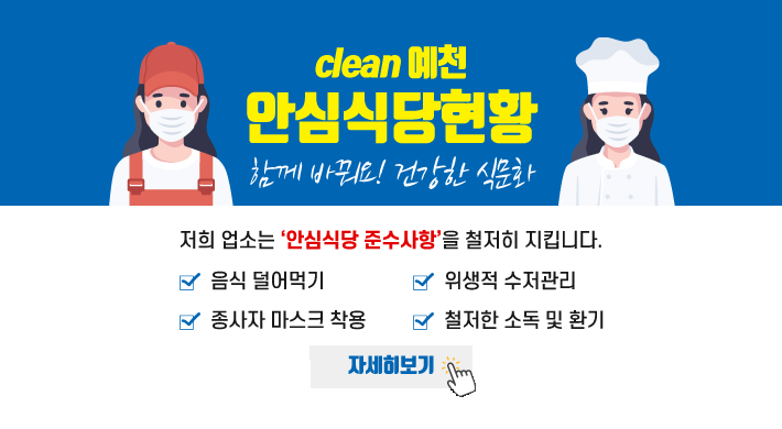 클린예천 안심식당현황함께 바꿔요! 건강한 식문화저희 업소는 안심식당 준수사항을 철저히 지킵니다.음식덜어먹기, 위생적 수저관리, 종사자 마스크 착용, 철저한 소독 및 환기자세히보기