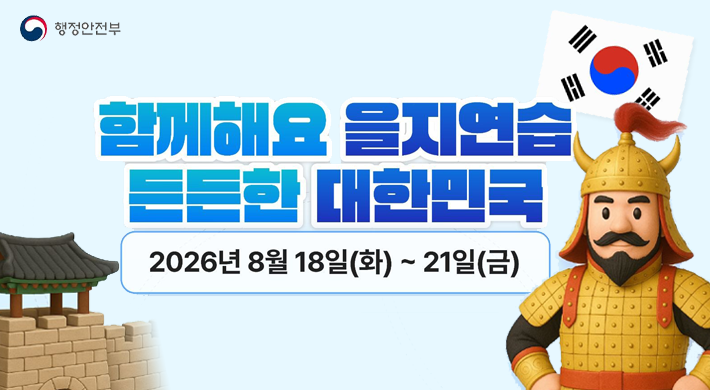 행정안전부함께해요 을지연습 든든한 대한민국2026년8월18일(화)~21일(금)
