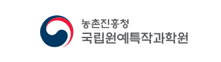 국립원예특작과학원