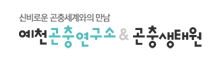예천곤충연구소