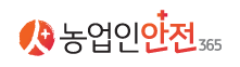농업인안전365