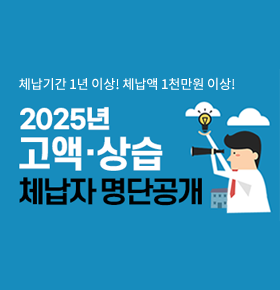 체납기간 1년 이상 ! 체납액 1천만원 이상 !2025년 고액,상습 체납자 명단공개