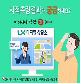 지적측량결과가 궁금하세요?어디서나 상담 온(ON)LX 디지털 상담소상담신청 : 063)713-1588전국 어디서나 지적측량 민원상담 가능한 LX디지털상담소 운영 중