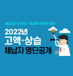 고액상습체납자 명단 공개