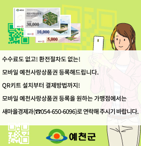 예천사랑상품권 가맹점 등록안내대상 예천사랑상품권 가맹점 미등록점포가맹점 등록 점포중 모바일 상품권등록을 원하는 점포QR키트 무료 제작 , 수수료 제로! 환전절차도 없는 , 모바일 예천 사랑상품권 가맹점을 등록하세요문의처 새마을 경제과 (☎054-650-6096)