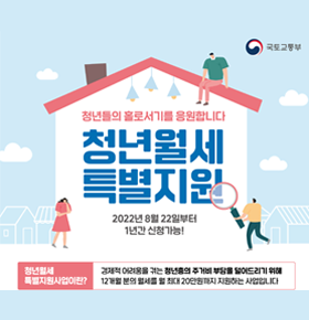 청년월세 특별지원 2022년 8월 22일부터 1년간 신청가능!청년월세 특별지원사업이란? 경제적 어려움을 겪는 청년층의 주거비 부담을 덜어드리기 위해 12개월 분의 월세를 월 최대 20만원까지 지원하는 사업입니다