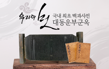 우리의 멋 국내최초백과사전 대동운부군옥