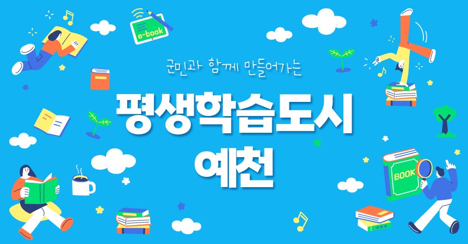 군민과 함께 만들어가는평생학습도시 예천