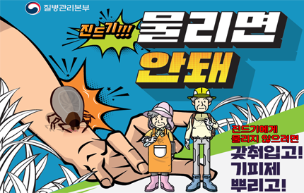 질병관리청진드기!!! 물리면 안돼진드기에게 물리지 않으려면 갖춰입고! 기피제 뿌리고!