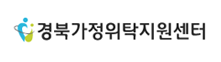 경북가정위탁지원센터