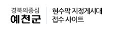 경북의중심 예천군 현수막 지정게시대 접수사이트