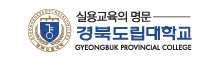 실용교육의 명문 경북도립대학교
