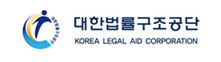 대한법률구조공단
