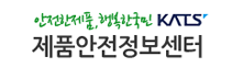 안전제품, 행복한국민 KATS 제품안전정보센터