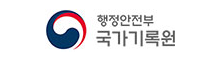행정안전부 국가기록원