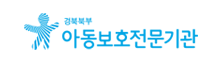 경부북부 아동보호전문기관
