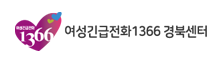 1366 여성긴급전화 1366 경북센터