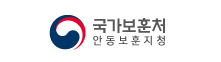 국가보훈처 안동보훈지청