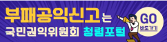 부패공익신고는 국민권익위원회 청렴포털go바로가기
