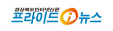 경상북도인터넷신문 프라이드 i뉴스