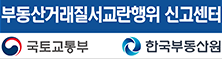 부동산의 공정한 거래가 보다 밝은 사회를 만듭니다.