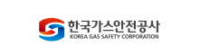 한국가스안전공사