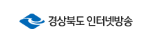 경상북도 인터넷 방송