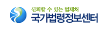 신뢰할 수 있는 법제처 국가법령정보센터