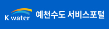 예천수도 서비스포털
