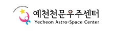 예천천문우주센터