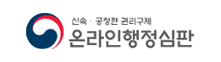 신속ㆍ공정한 권리구제 온라인행정심판