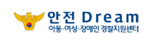 안전Dream 아동, 여성, 장애인 경찰지원센터