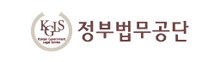 정부법무공단