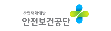 산업재해예방 안전보건공단